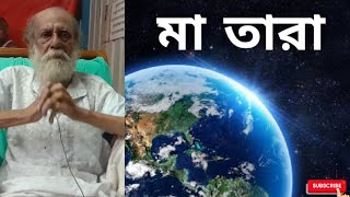 মা তারা |  তথ্য প্রদানে গুপ্তসাধক শ্যামাক্ষ্যাপা || by Shyama Khyapa