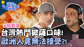 台灣熱門口味披薩卻一秒惹怒歐洲人？配料加「鳳梨」竟是犯罪？！？！【請問今晚住誰家】挑戰篇 20200609 EP174 Part3 阿Ken 李李仁 肯納