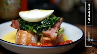 백종원 스트리트 푸드파이터 하와이편, 에그베네딕트[Egg Benedict] 따라하기