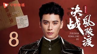 决战风陵渡 第8集（杨烁、周扬、冯恩鹤 领衔主演）