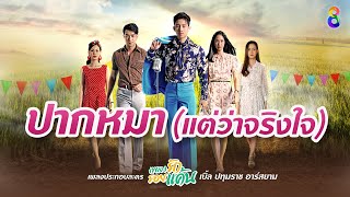 [MV] ปากหมา (แต่ว่าจริงใจ) - Ost.เพลงรักรอยแค้น : เบิ้ล ปทุมราช อาร์สยาม