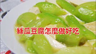 絲瓜豆腐怎麼做好吃