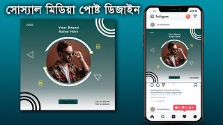 এভাবে সোস্যাল মিডিয়া পোষ্ট ডিজাইন করুন। Social Media Post Design in Photoshop #socialmedia #adobe