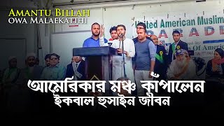 Amantu Billahi owa Malaekatihi: by Iqbal in USA: Islamic Song: