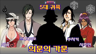 Bleach 5th Noble Family is ... (Kuchiki, Shihouin, tsunayashiro, shiba and Urahara)