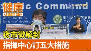 夜市微解封  指揮中心訂五大措施【健康資訊】