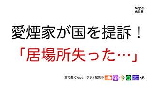 愛煙家が国を提訴！「居場所失った...」