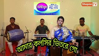 Amar koloshir vitore go| আমার কলসির ভিতরে গো | ধামাইল গান | গীতা দাস | BM studio