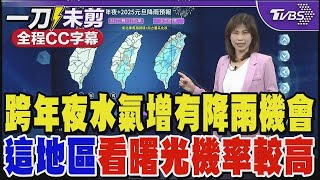 跨年夜水氣增有降雨機會 「這地區」看曙光機率較高｜TVBS新聞