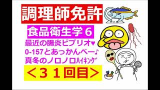 【調理師試験】その３１：食品衛生学その６～腸炎ビブリオ・O-157・真冬のノロノロハイキング♪