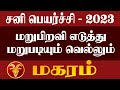 மறுபிறவி எடுத்து வெல்ல போகும் மகரம் | sani peyarchi palan 2023 - magaram | statue tamil bhakti