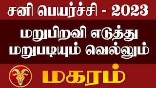 மறுபிறவி எடுத்து வெல்ல போகும் மகரம் | sani peyarchi palan 2023 - magaram | statue tamil bhakti