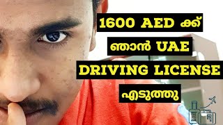 HOW TO GET DRIVING LICENCE IN UAE / UAE ഡ്രൈവിംഗ് ലൈസൻസ് എങ്ങനെ എളുപ്പത്തിൽ നേടാം