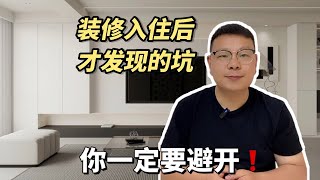 装修入住后才发现的8个大坑，你一定要避开❗