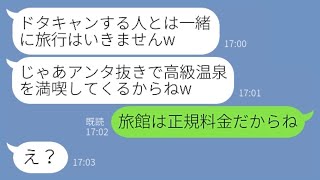 【LINE】旅行の集合時間を勝手に変更したと私にだけを嘘をつき置き去りにするママ友「もう出発してるよw」→ハメる前提のクズ女にある事実を伝えた時の反応がw【スカッとする話】