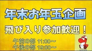 【お年玉プレゼント】2021年、大変お世話になりました！！！【さてつーん】