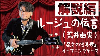 【ベース解説】ルージュの伝言(荒井由実)（完コピ 耳コピ 弾いてみた 昭和歌謡 懐メロ バンド 魔女の宅急便 ユーミン 松任谷由実）