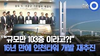 16년 만에 인천타워 개발 재추진…103층 규모 / OBS 뉴스O