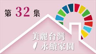 美麗台灣 永續家園 EP32－SDG 12 負責任的消費與生產