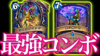 誰もが夢みた最強コンボをぶちかましてみた【ハースストーン/Hearthstone】