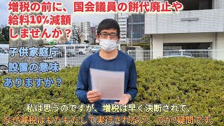 増税の前に、国会議員の餅代２００万円廃止や給料１０％減額しませんか？子ども家庭庁設置意味ありますか？