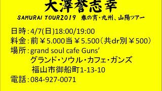 大澤誉志幸 SASURAI TOUR 2019 「 宵の春·九州、山陽ツアー」