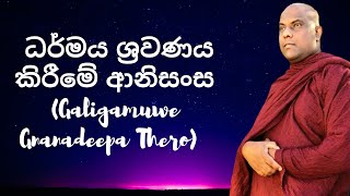 ධර්මය ශ්රවණය කිරීමේ ආනිසංස (Galigamuwe Gnanadeepa Thero)