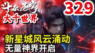 斗破苍穹续集之大千世界第329集：新星城风云涌动，无量神界开启