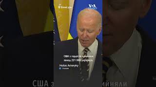 Джо Байден оголосив нову безпекову та гуманітарну допомогу Україні – прес-конференція у Білому домі