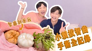 【蔬果牙科】EP5 智齒到底怎麼拔？ 模型實際操作＋拔牙風險 feat.小賴｜地瓜｜蘿蔔｜智齒｜拔牙齒｜阻生齒｜炫晨｜炫醫師｜游泳教練｜impaction｜ @LaiLai116