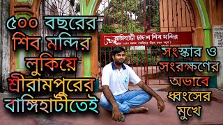 ৫০০ বছরের শিব মন্দির লুকিয়ে শ্রীরামপুরের বাঙ্গিহাটীতেই | Serampore Bangihati Dwadas Shiv Mandir