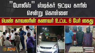 POLICE STICKER ஒட்டிய காரில் சென்று கொள்ளை.. பெண் காவலரின் கணவர் உட்பட 6 பேர் கைது | THIRUPPUR THEFT