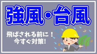 【台風・強風】飛ばされる前に今すぐ対策🌪#shorts