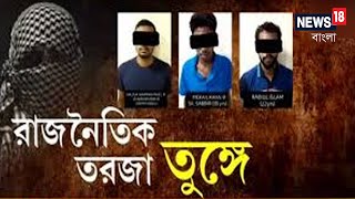 STF-এর জালে ধৃত ৩ JMB Terrorist , West Bengal-এ ধৃত জঙ্গি নিয়ে Dilip Ghosh vs Kunal Ghosh তরজা