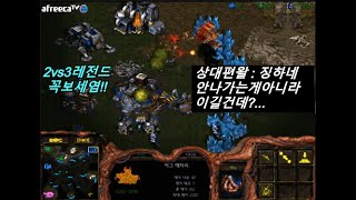 [스틱] 도발러참교육 이길주알았지?ㅎㅎ 왜저그가 주종인지 보여주는 처절한 대역전승 레전드 헌터스타팀플 TeamPlay StarCraft  星際爭霸 Стар Крафт