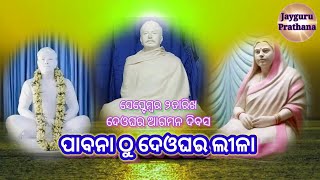 ପାବନା ଠୁ ଦେଓଘର ଲୀଳା | ସତରେ ପୁରୁଷୋତ୍ତମ ଙ୍କ ଲୀଳା ଅଦ୍ଭୁତ | ନୀତି ଦିନ ଜୀବନ- ପୁରୁଷୋତ୍ତମ କିଏ