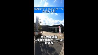 【道案内】地下鉄東西線二条駅1番出入口からメディカルスポーツ京都丸太町まで #Shorts