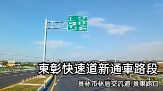 東彰快速道新通車路段 員林市林厝交流道口-員東路口路程