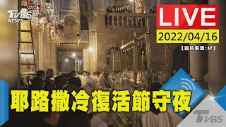 【耶路撒冷聖墓教堂 復活節守夜活動(原音呈現)LIVE】