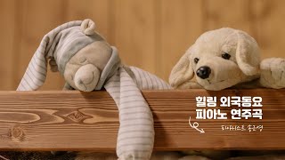 힐링 외국동요 피아노 연주곡 모음_편곡 피아니스트 송근영