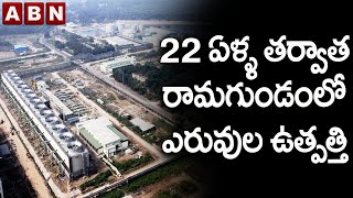 22 ఏళ్ళ తర్వాత రామగుండం లో ఎరువుల ఉత్పత్తి  || Modi || Ramagundam || ABN Telugu