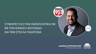 Ανδρέας Σπυρόπουλος στα ΠΑΡΑΠΟΛΙΤΙΚΑ FM / 27.02.2025