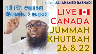 🔴LIVE JUMMAH 26.8.22 | நபி (ﷺ) அவர்கள் இறங்கிய 5 கப்ருகள் ► ALI AHAMED RASHADI AR-RABBANIYYA, CANADA