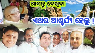 ଏଥର ଆଶ୍ଚର୍ଯ୍ୟ ହେଲୁ ! ଆସନ୍ତୁ ଦେଖିବା 😇 || Pujyapujak Baba Balia || #gopaldas @anantabhaktitv