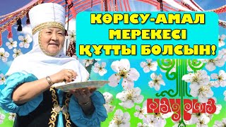 КӨРІСУ-АМАЛ МЕРЕКЕСІ ҚҰТТЫ БОЛСЫН! авторы:Рахат Қосбармақ\u0026 оқыған:Қайсар Берікұлы (Амал өл-н үзінді)