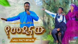 አዲስ የሰርግ መንዙማ ||የመዲናው አህመድ || ሙዐዝ ሀቢብ||NEW WEDDING MENZUMA||  YE MEDINAW AHMED || MUAZ HABIB