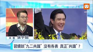 0102 習告台灣同胞書四十周年講話 有何重點？