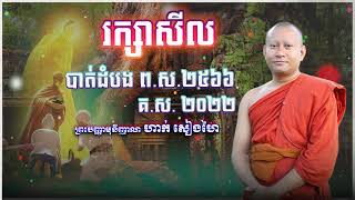 ព្រះបញ្ញាមុនីញាណ ហាក់ សៀងហៃ || រក្សាសីល || Cam Buddhism Sound