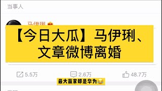 【今日大瓜】马伊琍、文章离婚/最大赢家却是华为😂（两人都用华为手机不同款发贴）