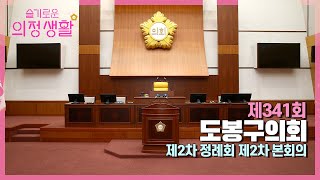 [도봉굿TV] 제341회 도봉구의회 정례회 제2차 본회의 (2024.12.18.)